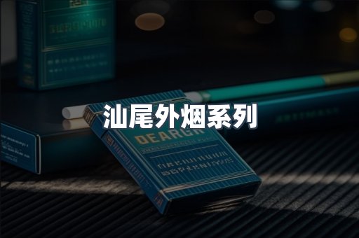 汕尾外烟系列